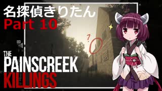 名探偵きりたん Part 10【The Painscreek Killings】