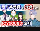 サイレンGPで月ノ美兎賞を受賞したJOYSOUND弦月のサイレン