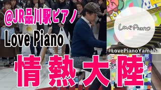 「#情熱大陸」#絶対音感 を持つ プロ #ピアニスト が即興アレンジ！！！ #LovePianoYamaha「誰でも自由に弾ける #LovePiano #ステーションピアノ」#弾いてみた #葉加瀬太郎