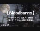 【Bloodborne】中級レベルの初見プレイ 第２夜：ガスコイン神父激闘編【実況】