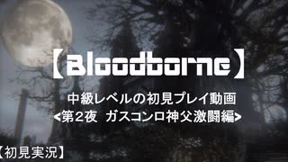 【Bloodborne】中級レベルの初見プレイ 第２夜：ガスコイン神父激闘編【実況】