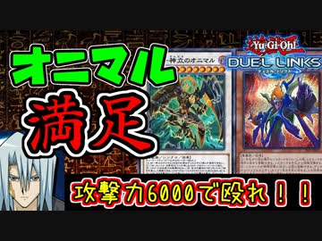 【遊戯王】人はデュエルリンクスでもオニマル満足できるか？【ゆっくり実況】