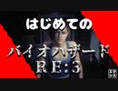 【ホラゲー】バイオシリーズやったことない人間がバイオＲＥ３やったらこうなった【バイオハザードＲＥ：３】