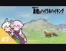 【ゼルダBotW】ゆかりの息吹のハイラルハイキング #5【結月ゆかり実況】