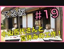 アーカイブ：てるのニコ生(仮)＃19【ゲストに小山百代さん登場！！】