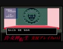 【初見実況】真・女神転生　Part1「おつかい」