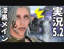 [FF14]坦々と実況プレイ Part656