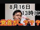【箕面市議会議員選挙2020の立候補予定者】8月16日13時に党首が…？？？【信時一智】