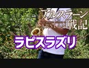 アルトサックスで「ラピスラズリ」(アルスラーン戦記)を吹いてみた