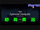 今更始めるツイステッドワンダーランド【Part１】
