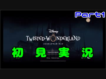 今更始めるツイステッドワンダーランド【Part１】