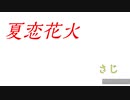 【超踊ってみたオフ】夏恋花火 踊ってみた!!【さじ】