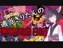 適当きりたんの悪夢周遊日記Part１