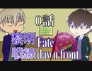 【同人TRPG】黎明戦線 Fate/dawn front_0話【CeVIO実卓リプレイ】