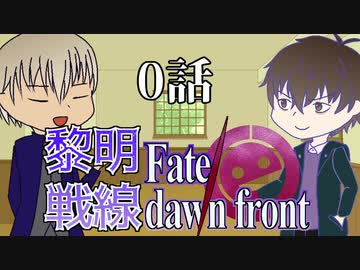 【同人TRPG】黎明戦線 Fate/dawn front_0話【CeVIO実卓リプレイ】