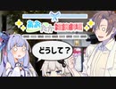 【VOICEROID劇場】あおたか雑談劇場26【Cevio劇場】