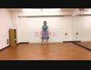 【初投稿】夏恋花火　踊ってみた【一斉投稿】