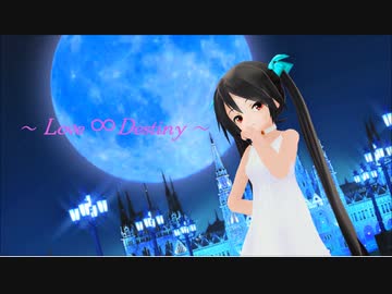 【MMD】あぴミクさん達で『Love∞Destiny』【モーション配布あり】