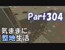 【Minecraft】気ままに整地生活Part304【ゆっくり実況】