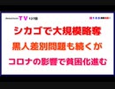 シカゴで大規模略奪「黒人差別問題も続くが」コロナの影響で貧困化進む
