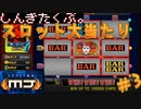 【MJ】ふたりでMJチップを50,000Gまで稼ごう!!!＃3