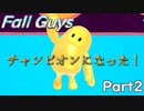 【Fall Guys】チャンピオンになりました。【part2】