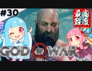 #30 琴葉葵が最高難度で「ゴッドオブウォー」する！【VOICEROID実況】END