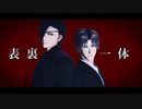 【MMD刀剣乱舞】表裏一体【器物破損コンビ】