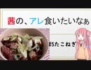 茜の、アレ食いたいなぁ #5:たこねぎ