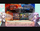 ゆかりさんと一緒に三国志大戦　その5　美周姫巨虎