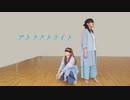 【ミリタルフ】アトラクトライト　踊ってみた【オリジナル振付】