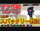 【もはや鳥】サブ性能ガン積みスパッタリーが空飛ぶ公式チートｗｗ【スプラトゥーン2】