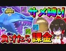 【フォートナイト】サメから出た武器縛りで負けたら課金が超きつすぎる！？　その467【ゆっくり実況】【Fortnite】