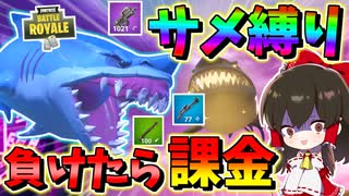 【フォートナイト】サメから出た武器縛りで負けたら課金が超きつすぎる！？　その467【ゆっくり実況】【Fortnite】