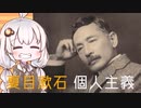 3分で流す日本思想 夏目漱石『私の個人主義』