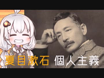 3分で流す日本思想 夏目漱石『私の個人主義』