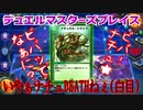 【実況】デュエルマスターズプレイス～いやぁナチュDEATHねぇ(白目)～