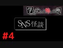 ◆アパシー学校であった怖い話 極◆ 実況プレイpart4