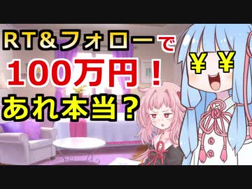 【フォロー＆RTだけで100万円！？】琴葉姉妹がお金の勉強を始めました #22【VOICEROID】