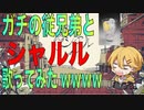 【従兄弟と】シャルル/やなと・ソーダ割り【歌ってみた】