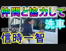 【箕面市議会議員選挙2020の立候補予定者】仲間と協力して洗車【信時一智】