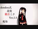 【モデル配布】dondon式改変雑音ミク更新【７年ぶり】