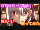 【歌ってみた】MEMORIA【藍井エイルさんのCOVER】