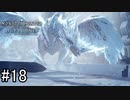 【実況】独りで狩りつくすMHWI2期 [part18]