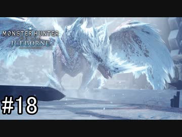 【実況】独りで狩りつくすMHWI2期 [part18]