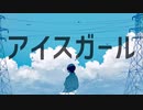 アイスガール／ながいよる feat.初音ミク