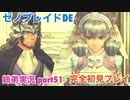 □■ゼノブレイドDEを初見実況プレイ part51【姉弟実況】