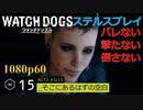 Watch dogs ステルスプレイ #15 〔そこにあるはずの空白〕