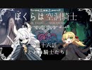 【HollowKnight】ぼくらは空洞騎士 #16【VOICEROID遊劇場】