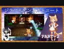 【Part2】ニートがジラフとアンニカを初見実況プレイ